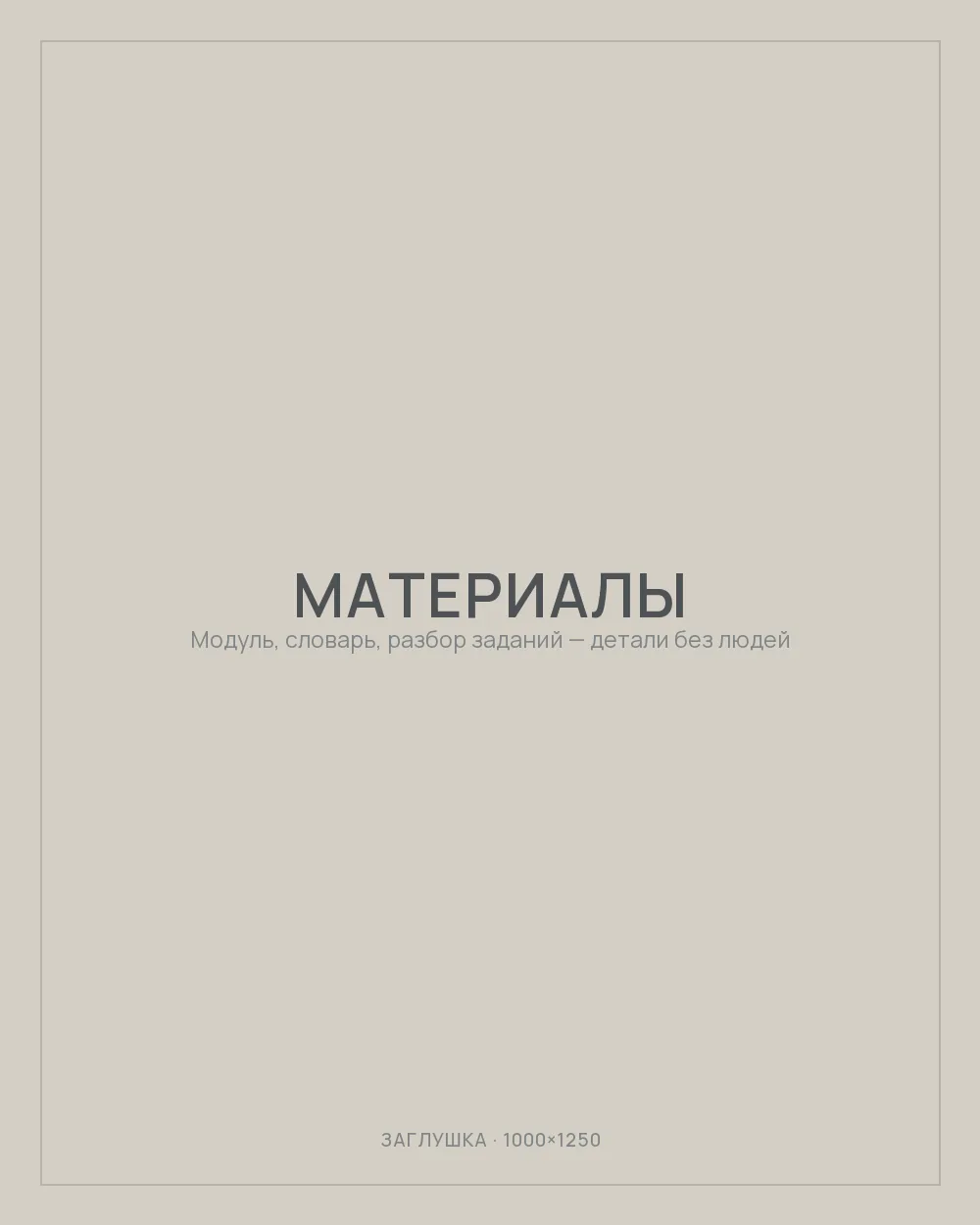 Материалы к занятию: тематический модуль, словарь, разбор заданий